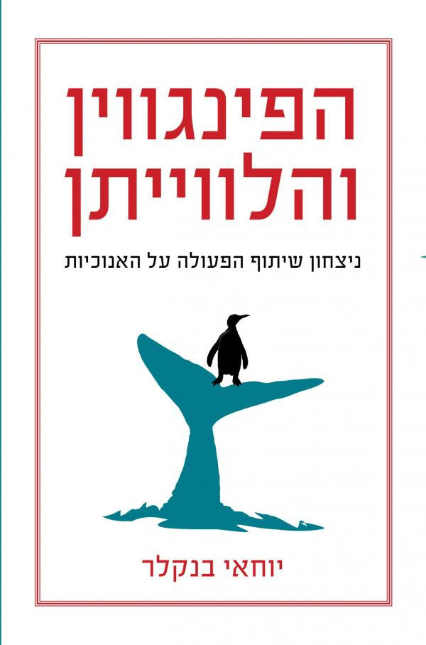 הפינגווין והלווייתן / ניצחון שיתוף הפעולה על האנוכיות