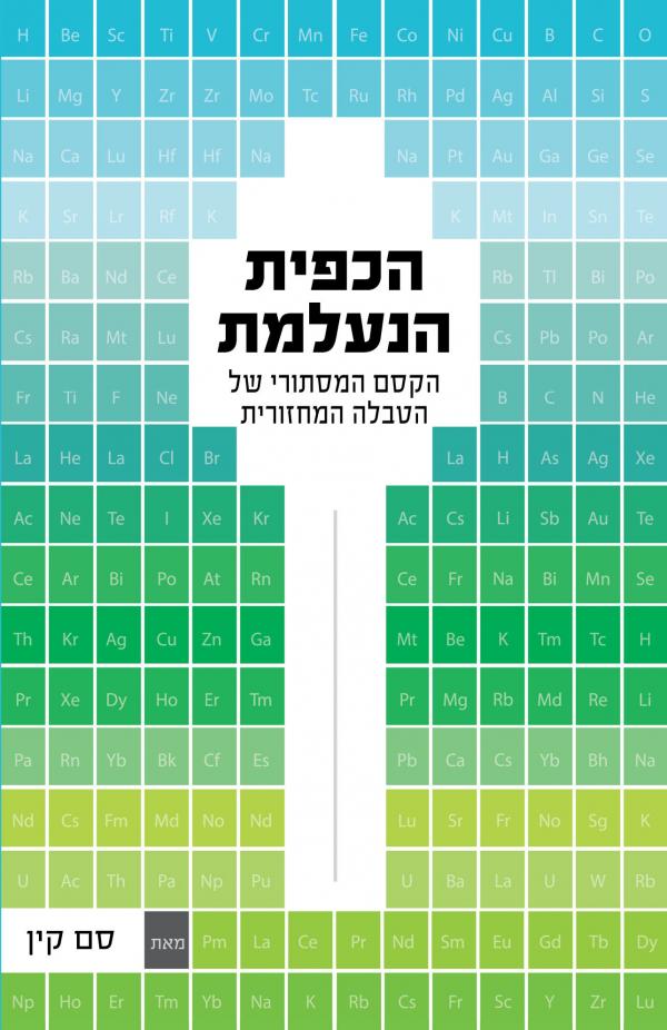 הכפית הנעלמת / הקסם המסתורי של הטבלה המחזורית