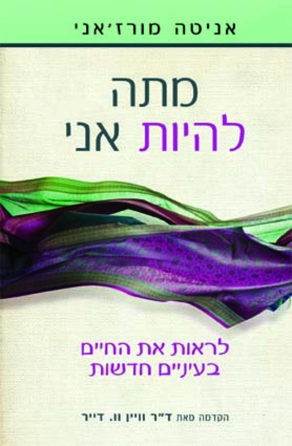 מתה להיות אני