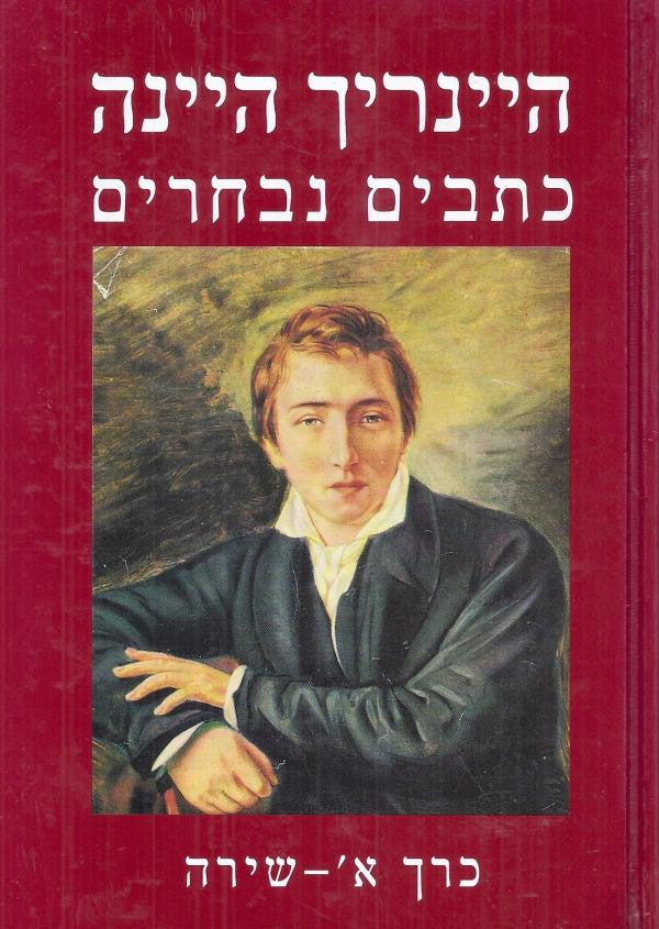 כתבים נבחרים / כרך א: שירה. כרך ב: פרוזה