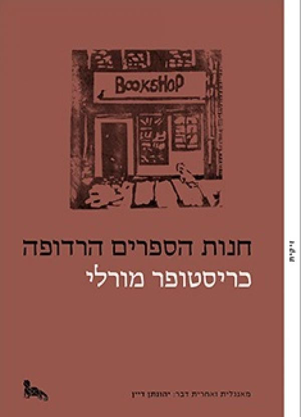 חנות הספרים הרדופה
