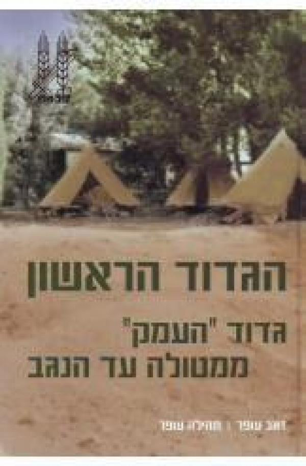 הגדוד הראשון/ גדוד "העמק" ממטולה עד הנגב