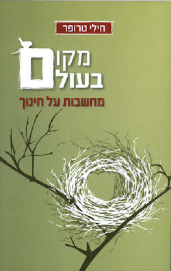 מקום בעולם / מחשבות על חינוך