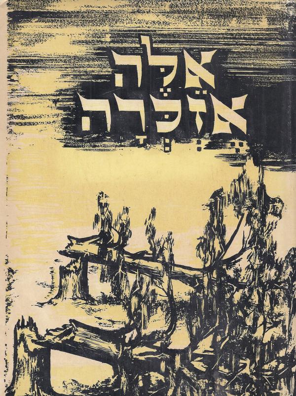 אלה אזכרה / אוסף תולדות קדושי ת"ש-תש"ה