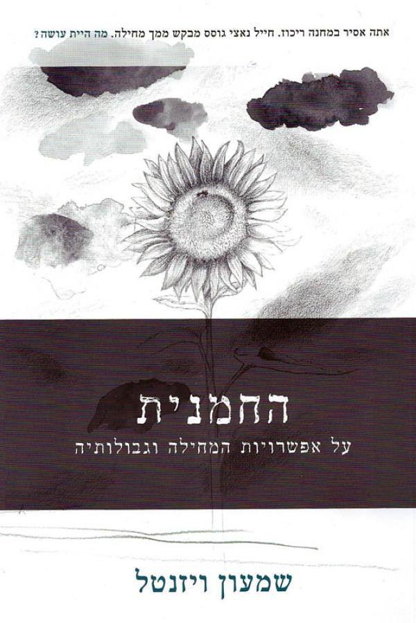 החמנית / על אפשרויות המחילה וגבולותיה