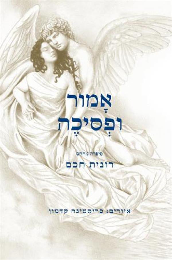 אמור ופסיכה / סיפרה מחדש רונית חכם