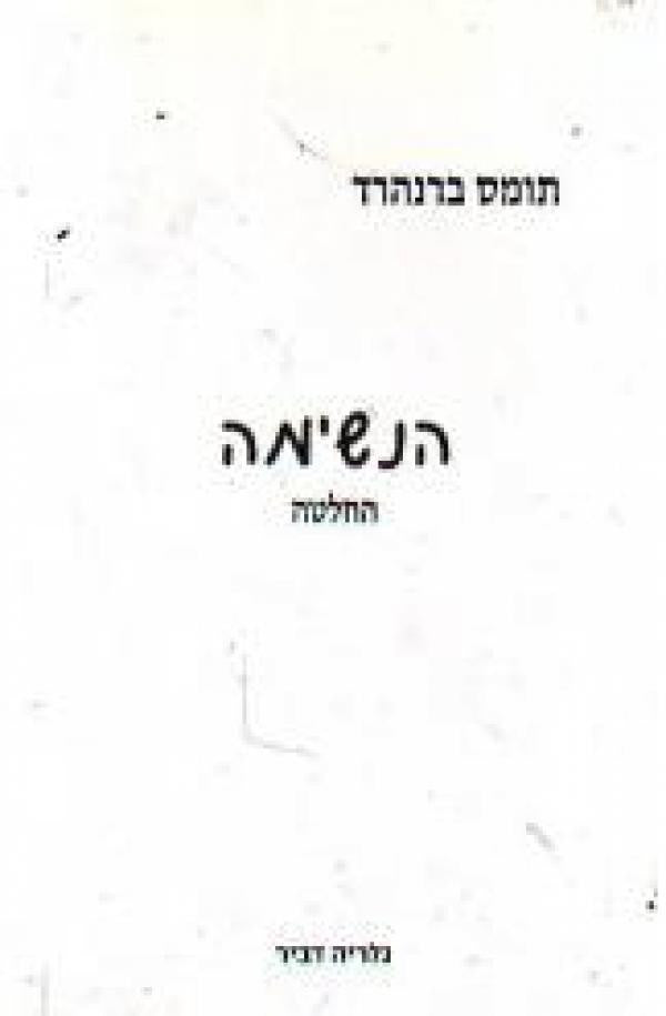 הנשימה / החלטה
