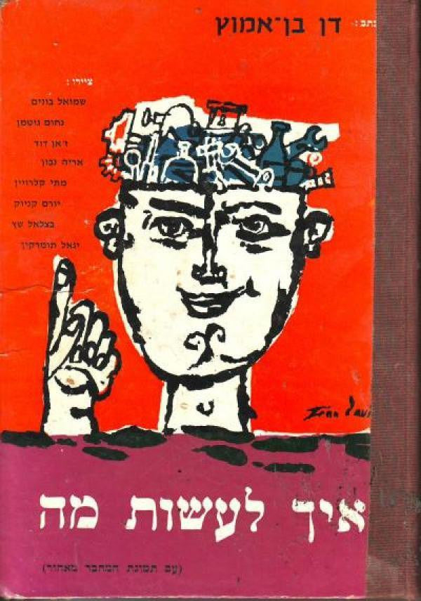 איך לעשות מה