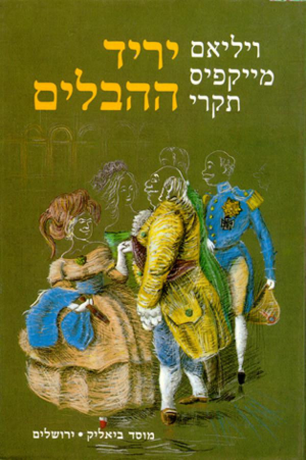 יריד ההבלים