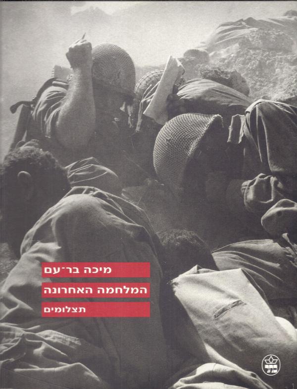 מיכה בר-עם/ המלחמה האחרונה/ תצלומים