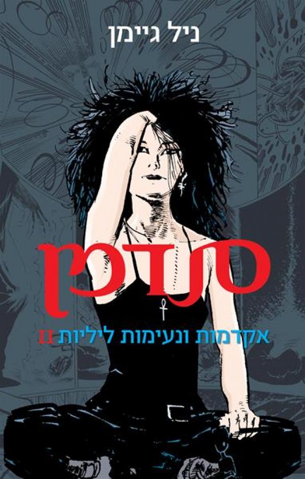 סנדמן/ אקדמות ונעימות ליליות II