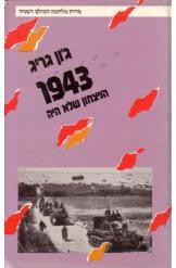 1943 / הניצחון שלא היה