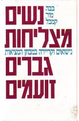 נשים מצליחות גברים זועמים / נישואים וקריירה במבחן המציאות