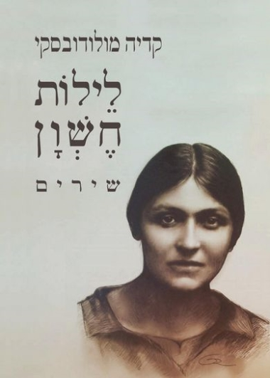 לילות חשון: שירים / מהדורה דו-לשונית
