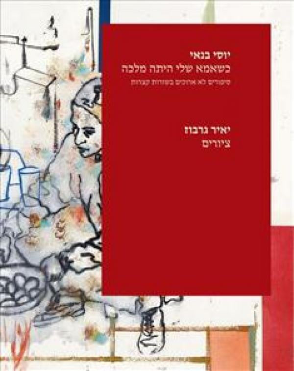 כשאמא שלי היתה מלכה: סיפורים לא ארוכים בשורות קצרות / ציורים: יאיר גרבוז