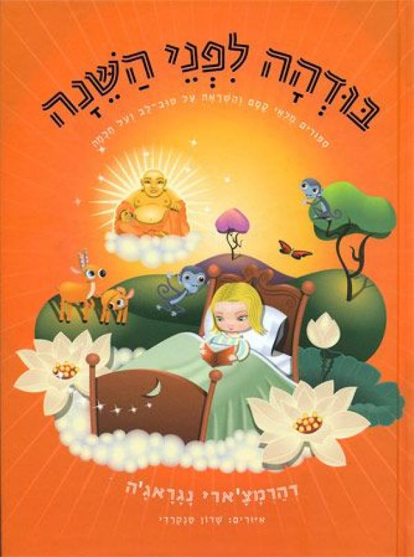 בודהה לפני השנה / ספורים מלאי קסם והשראה על טוב לב ועל חכמה