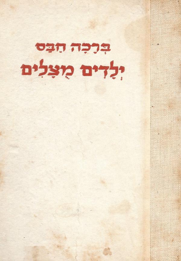 ילדים מצלים