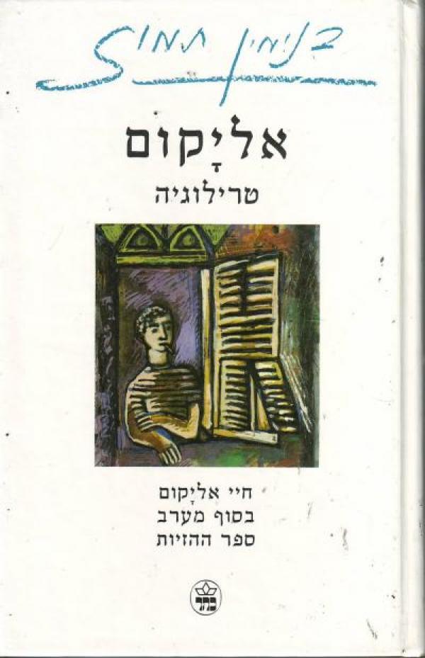 אליקום / טרילוגיה