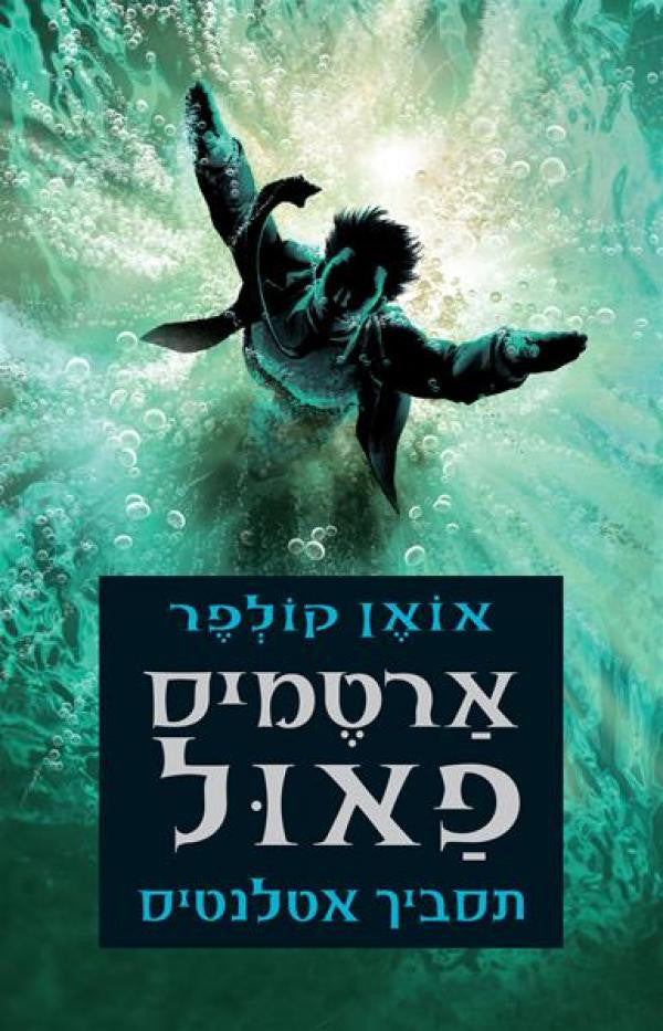 ארטמיס פאול / תסביך אטלנטיס