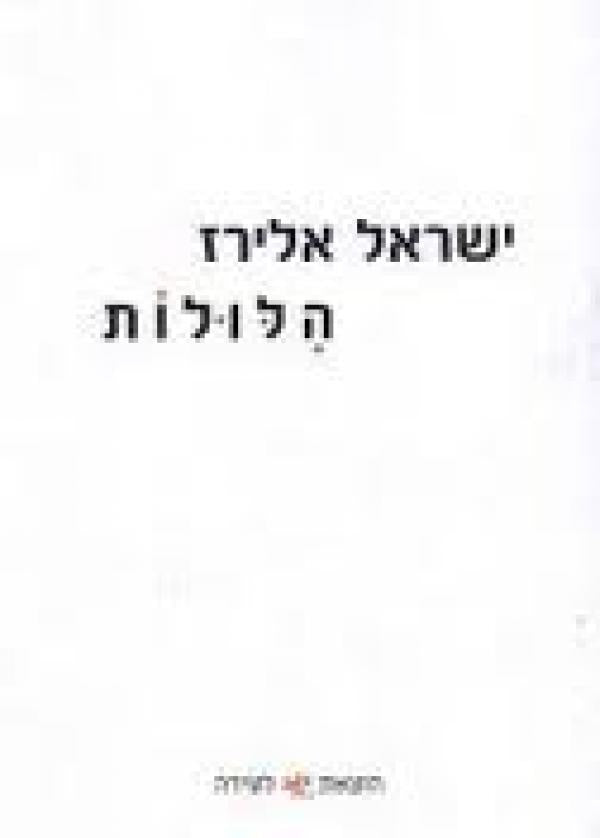 הלולות