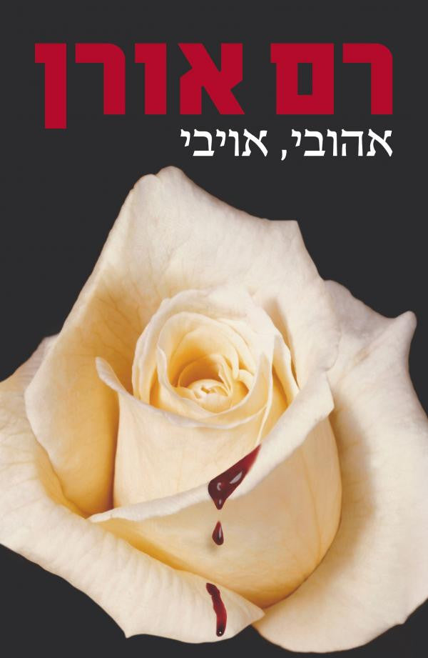 אהובי, אויבי