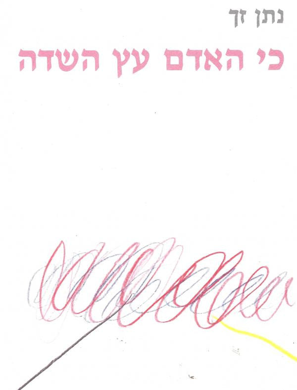 כי האדם עץ השדה: שירים ופזמונים שהולחנו / רישומים רפי לביא / חתום בידי נתן זך
