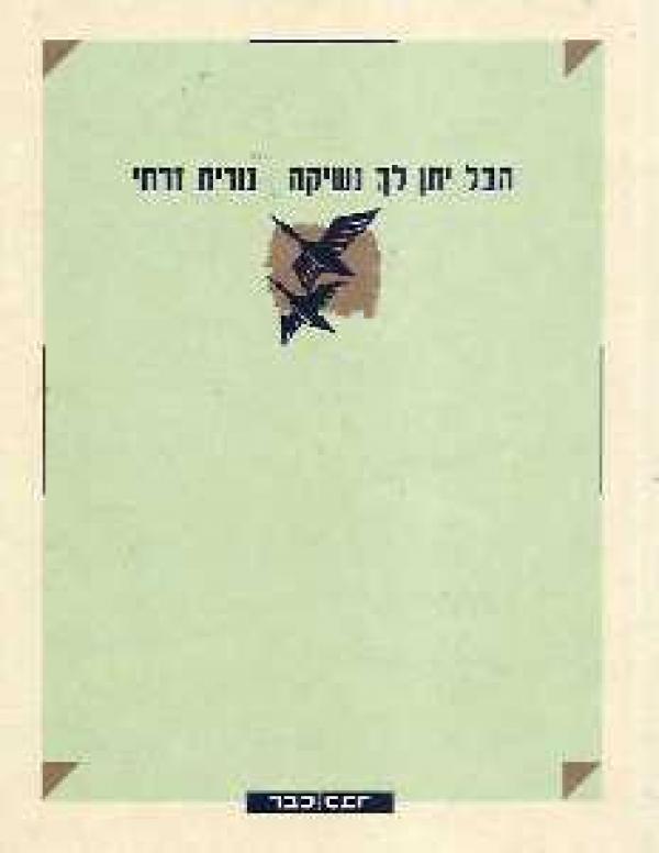 הבל יתן לך נשיקה