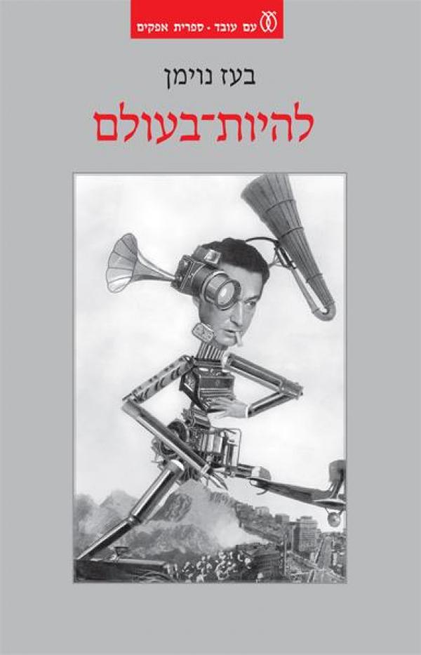 להיות בעולם / עולמות גרמניים המפנה במאה העשרים