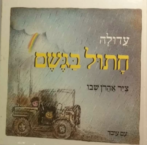 חתול בגשם / ציר אהרן שבו