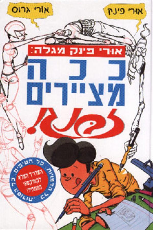 ככה מציירים זבנג!