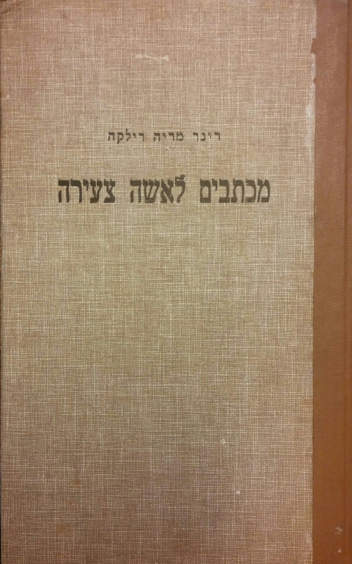 מכתבים לאשה צעירה