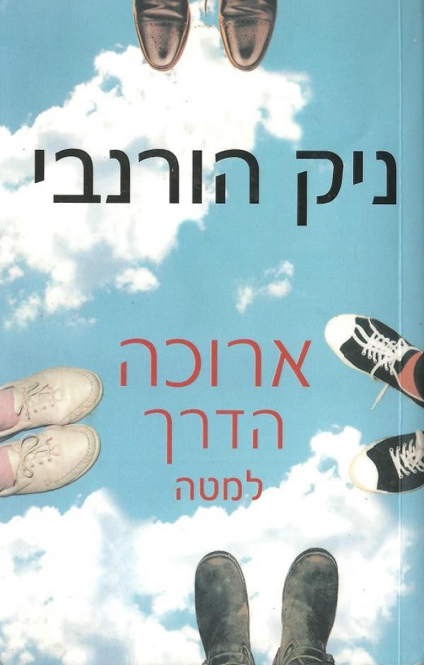 ארוכה הדרך למטה