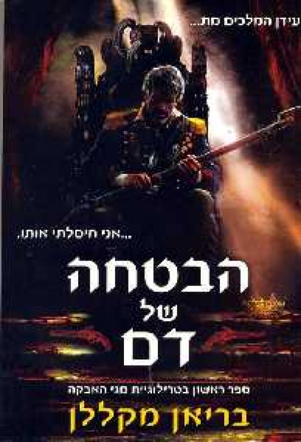 הבטחה של דם / מגי האבקה 1
