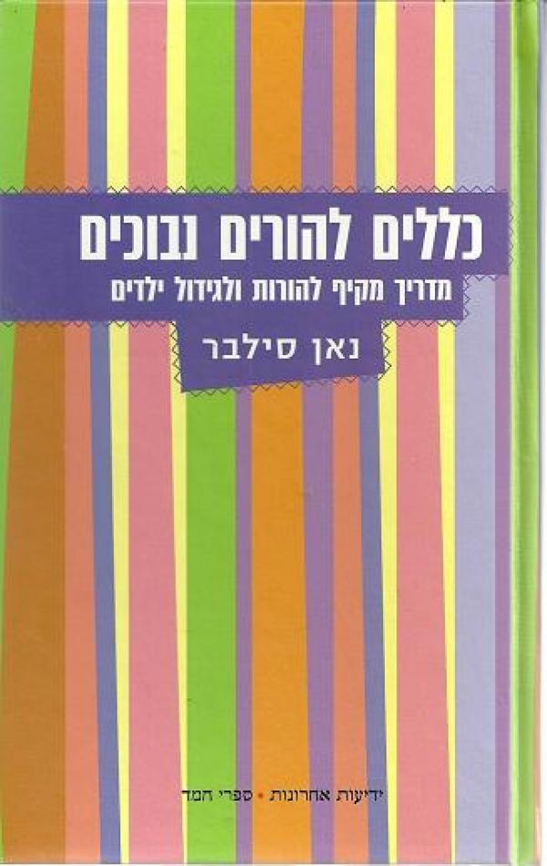 כללים להורים נבוכים / מדריך מקיף להורות ולגידול ילדים