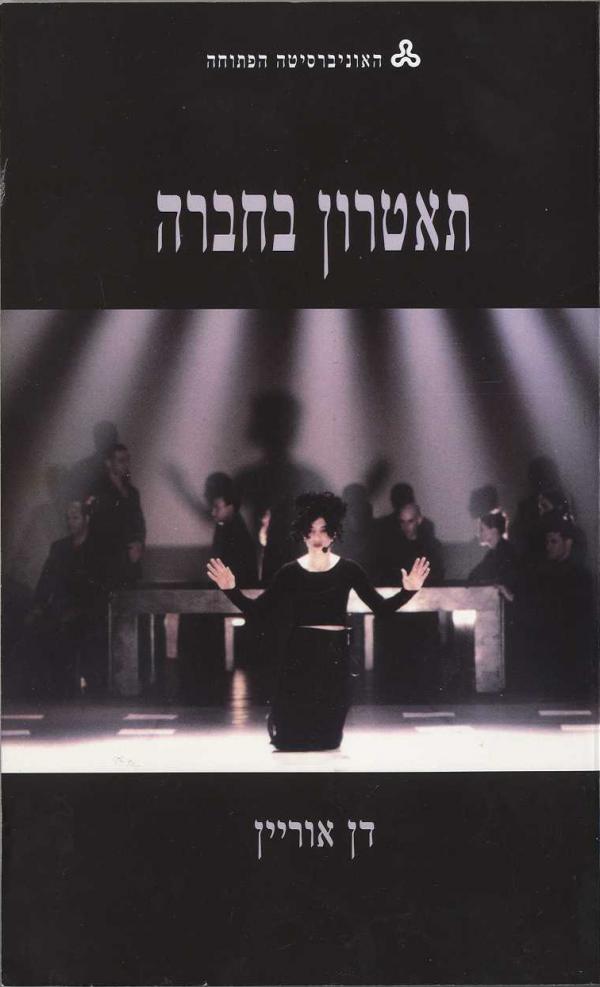 תאטרון בחברה