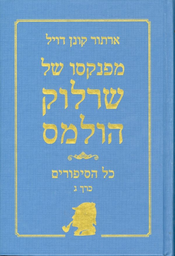 שרלוק הולמס: כל הסיפורים / כרך ג: מפנקסו של