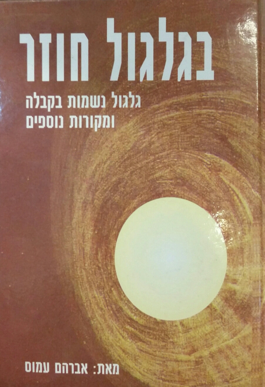 בגלגול חוזר / גלגול נשמות בקבלה ומקורות נוספים