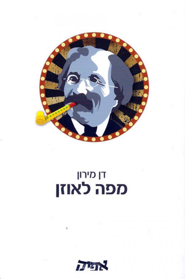 מפה לאוזן / שיחות ומחשבות על אמנות המונולוג של שלום עליכם