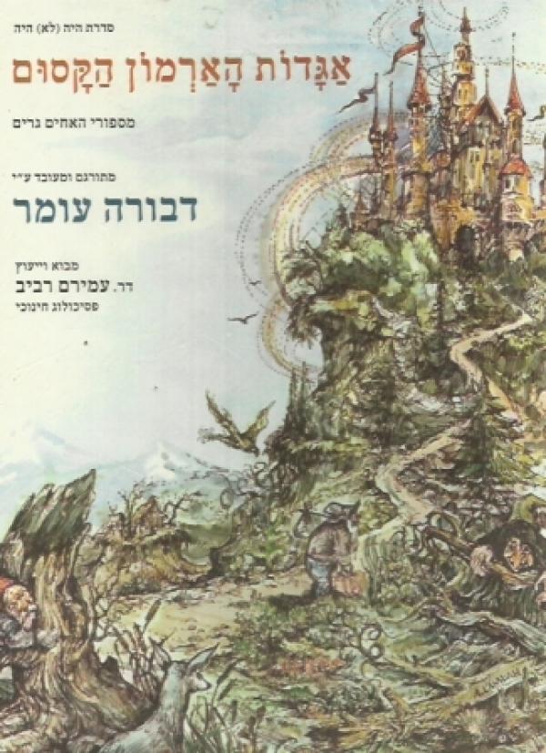 אגדות הארמון הקסום / מספורי האחים גרים