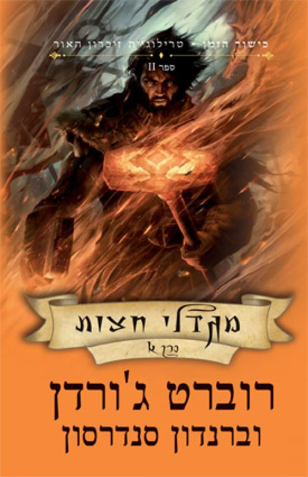כישור הזמן - טרילוגיית זיכרון האור 2 : מגדלי חצות / בשני כרכים