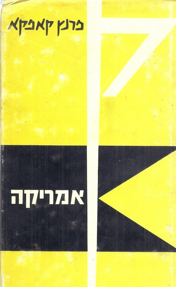 אמריקה / תרגום יצחק שנהר (שנברג)