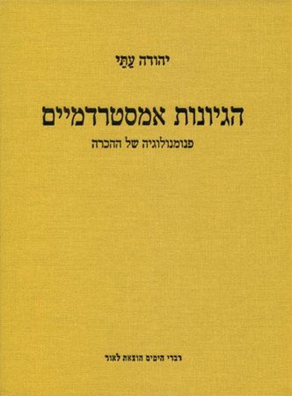 הגיונות אמסטרדמיים/ פנומנולוגיה של ההכרה
