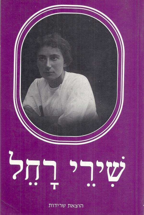 שירי רחל / עורך: ד"ר אורי מילשטיין