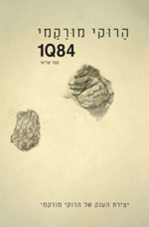 1Q84 / ספר שלישי