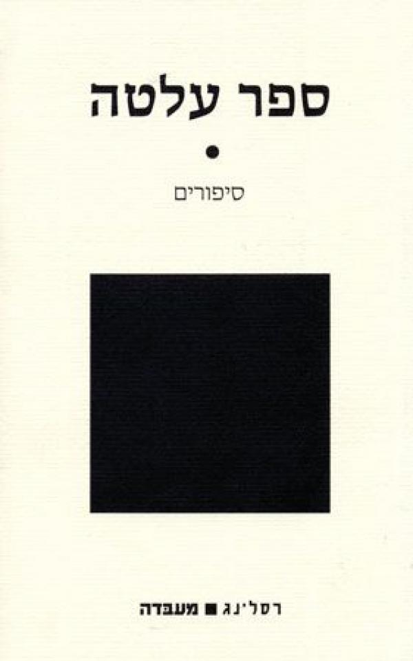 ספר עלטה / סיפורים
