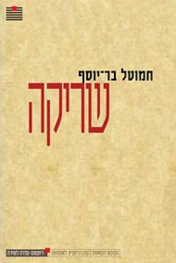 שריקה