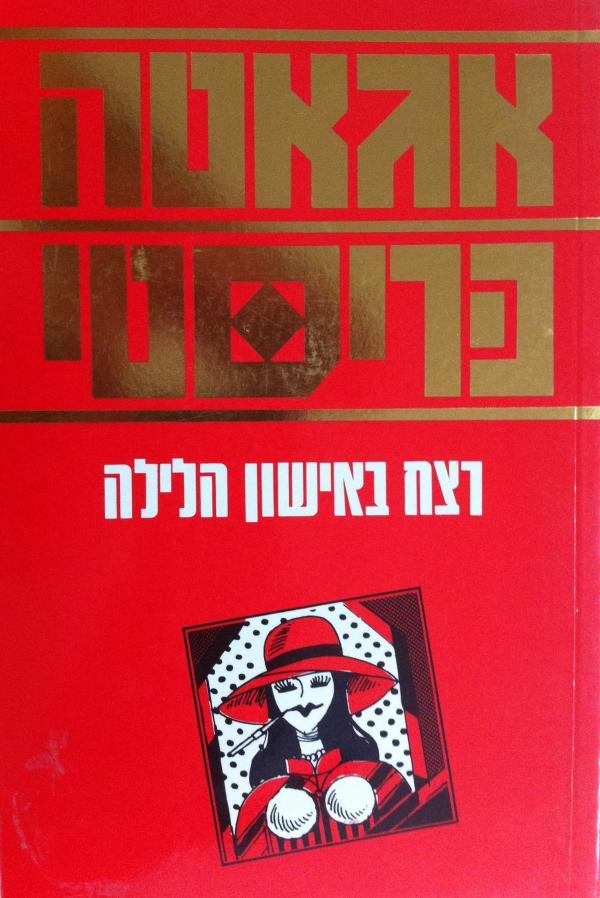 רצח באישון הלילה / החקירה האחרונה של גברת מארפל