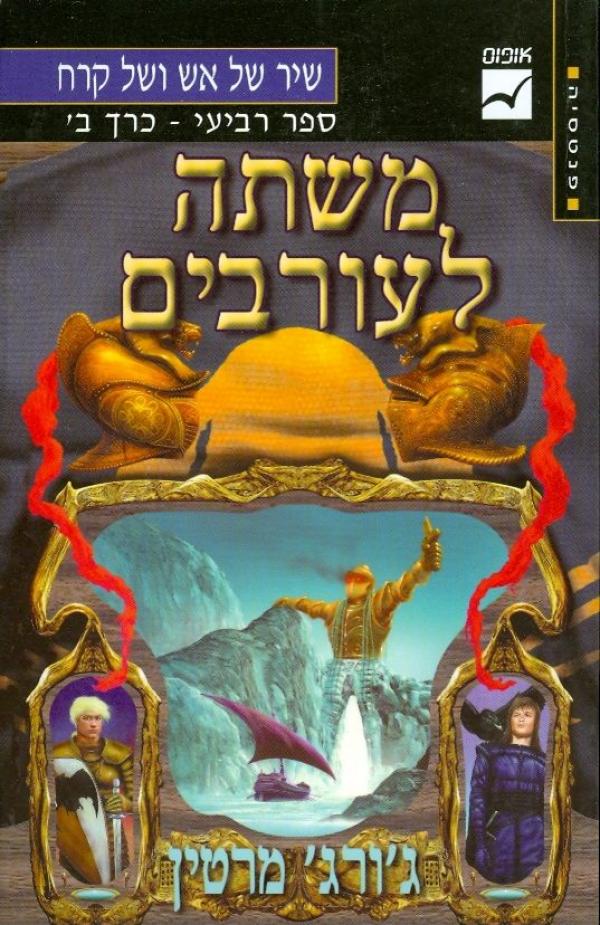 משתה לעורבים / שיר של אש ושל קרח ספר רביעי - כרך ב'