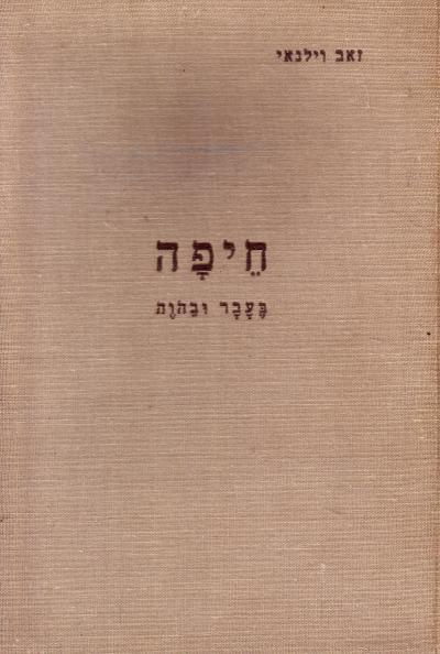חיפה / בעבר ובהוה