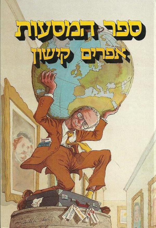 ספר המסעות